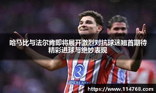 哈马比与法尔肯即将展开激烈对抗球迷翘首期待精彩进球与绝妙表现
