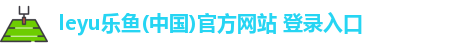 乐鱼leyu官方